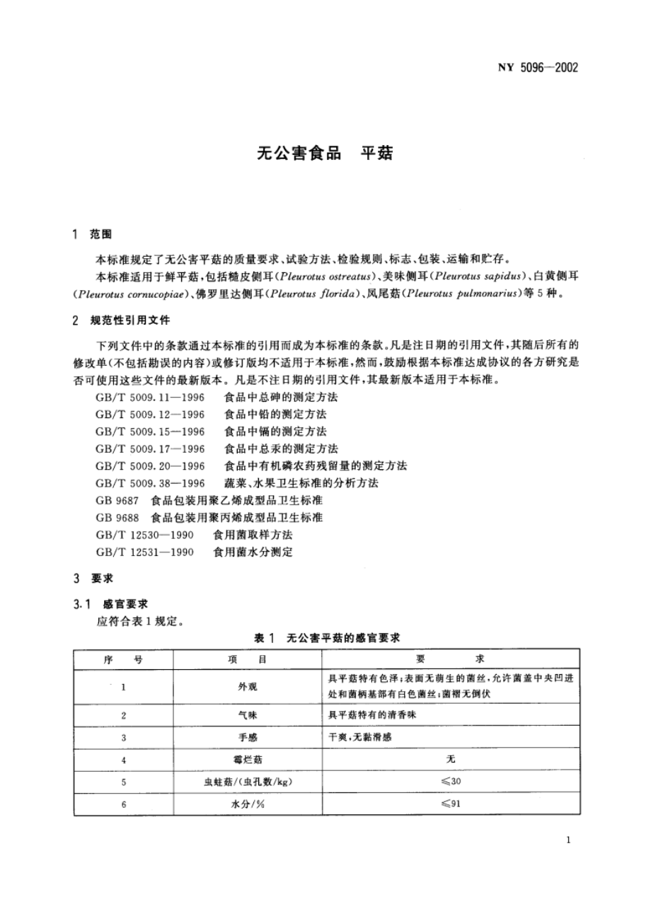 无公害食品 平菇 NY 5096-2002.pdf_第3页