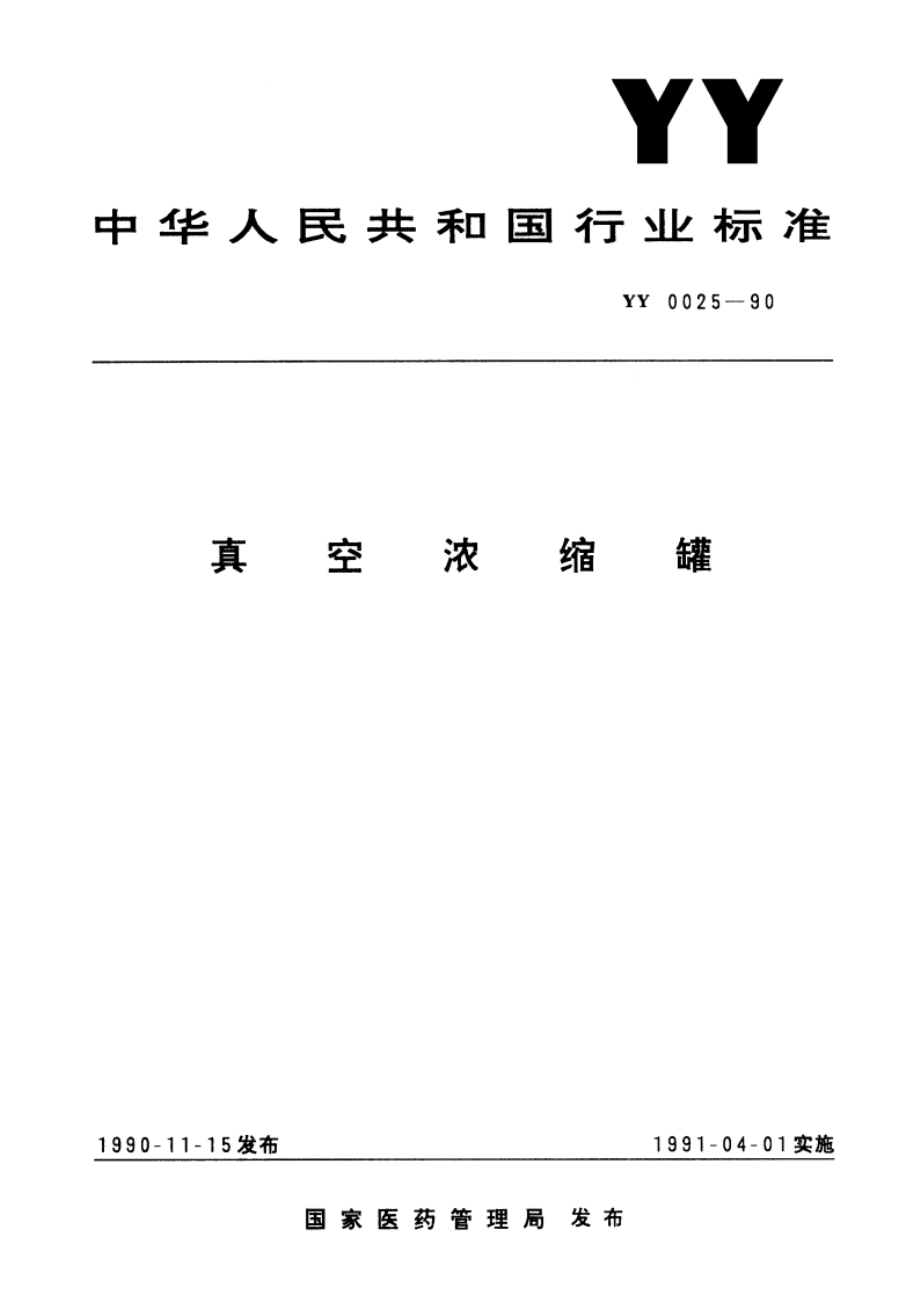 真空浓缩罐 YY 0025-1990.pdf_第1页