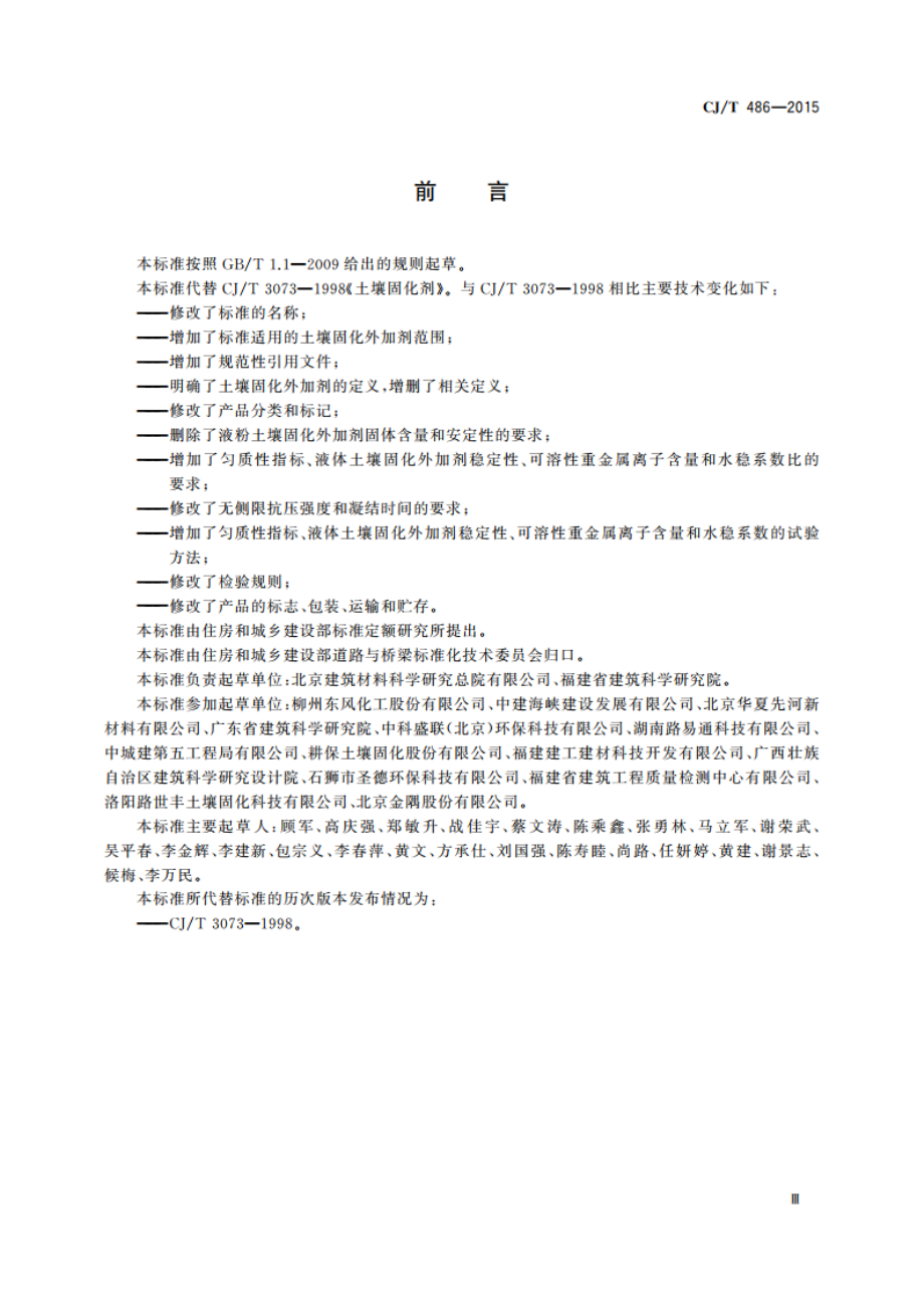 土壤固化外加剂 CJT 486-2015.pdf_第3页