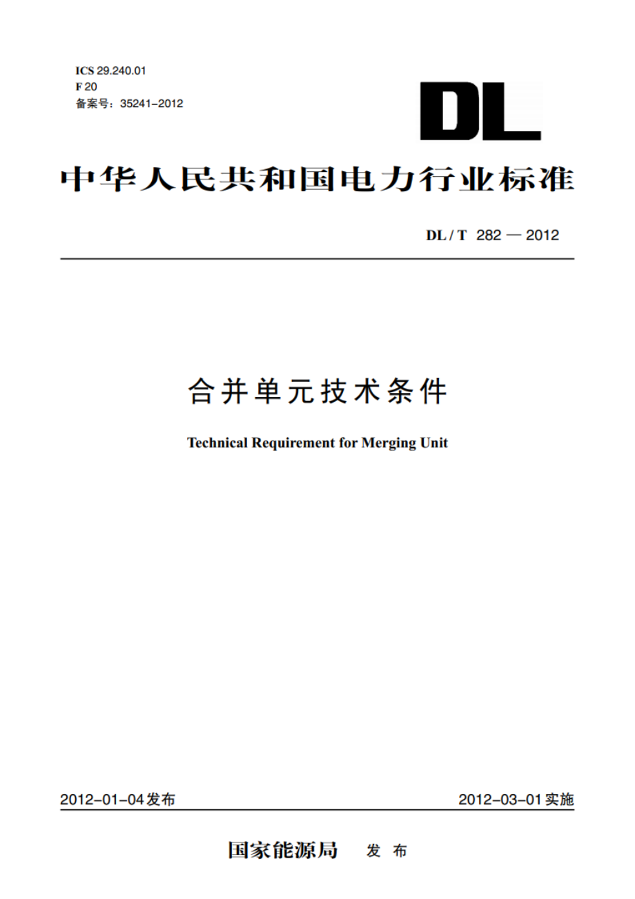 合并单元技术条件 DLT 282-2012.pdf_第1页