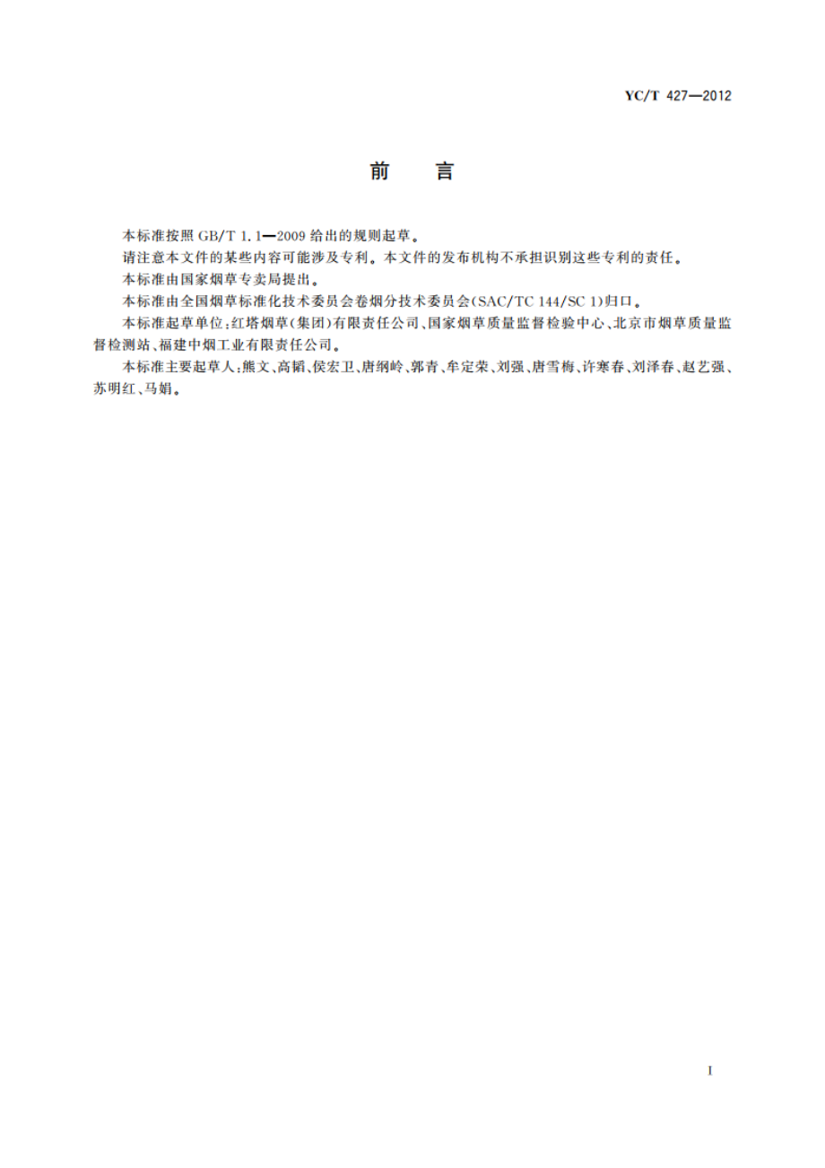 烟草及烟草制品 灰分的测定 YCT 427-2012.pdf_第2页