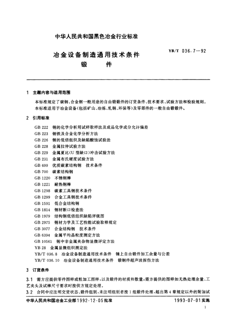 冶金设备制造通用技术条件锻件 YBT 036.7-1992.pdf_第2页