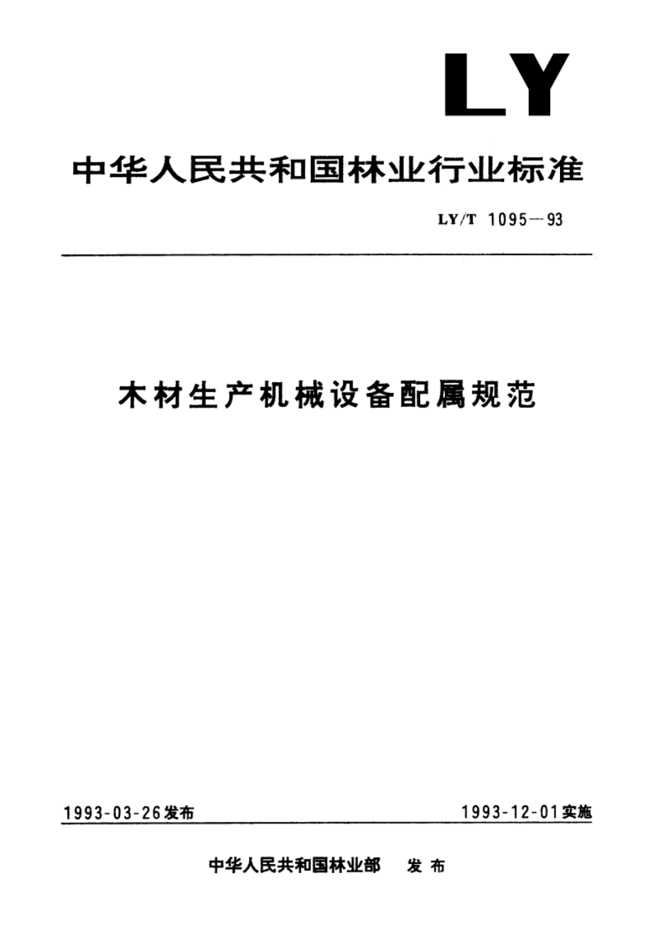 木材生产机械设备配属规范 LYT 1095-1993.pdf_第1页