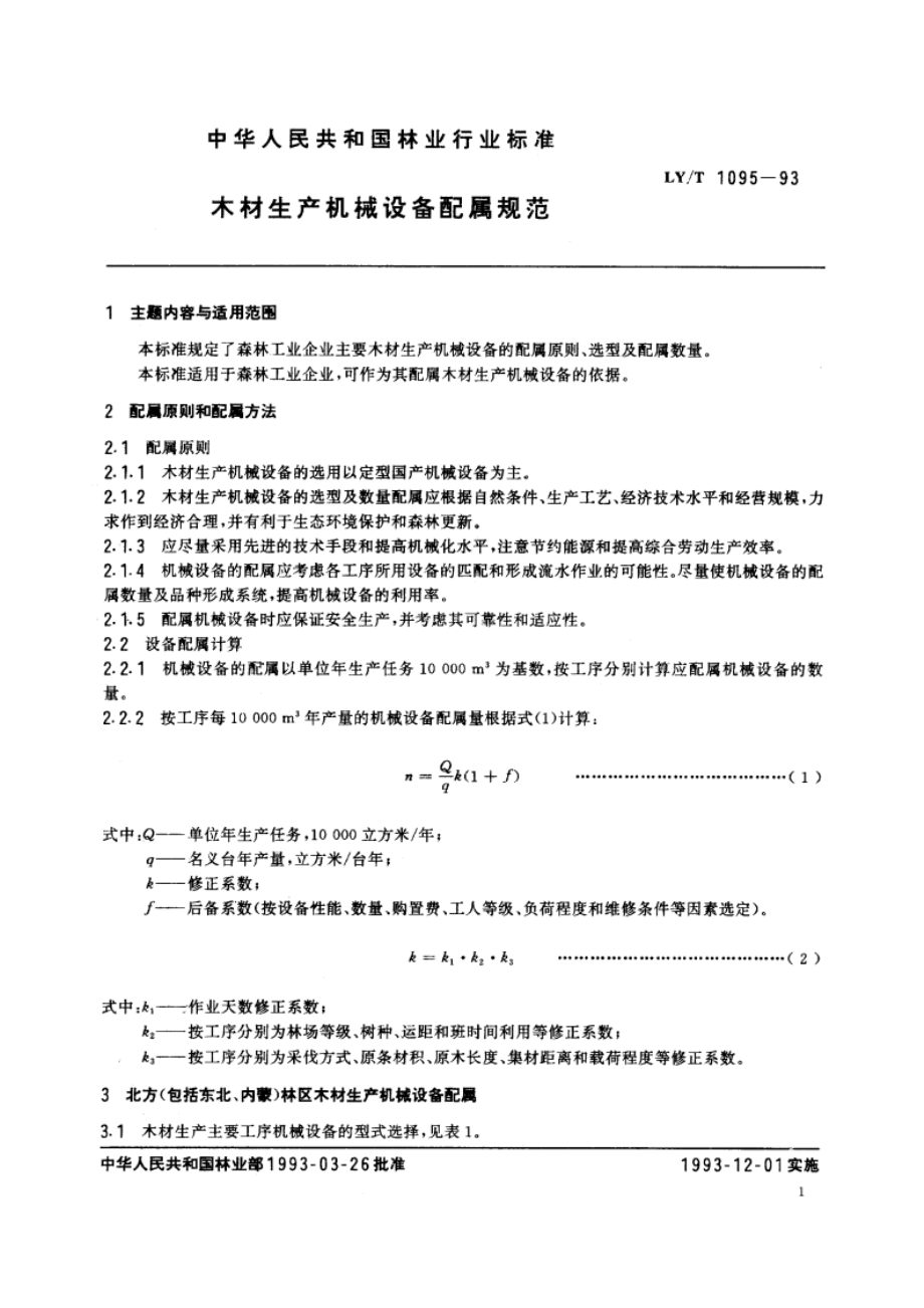 木材生产机械设备配属规范 LYT 1095-1993.pdf_第2页