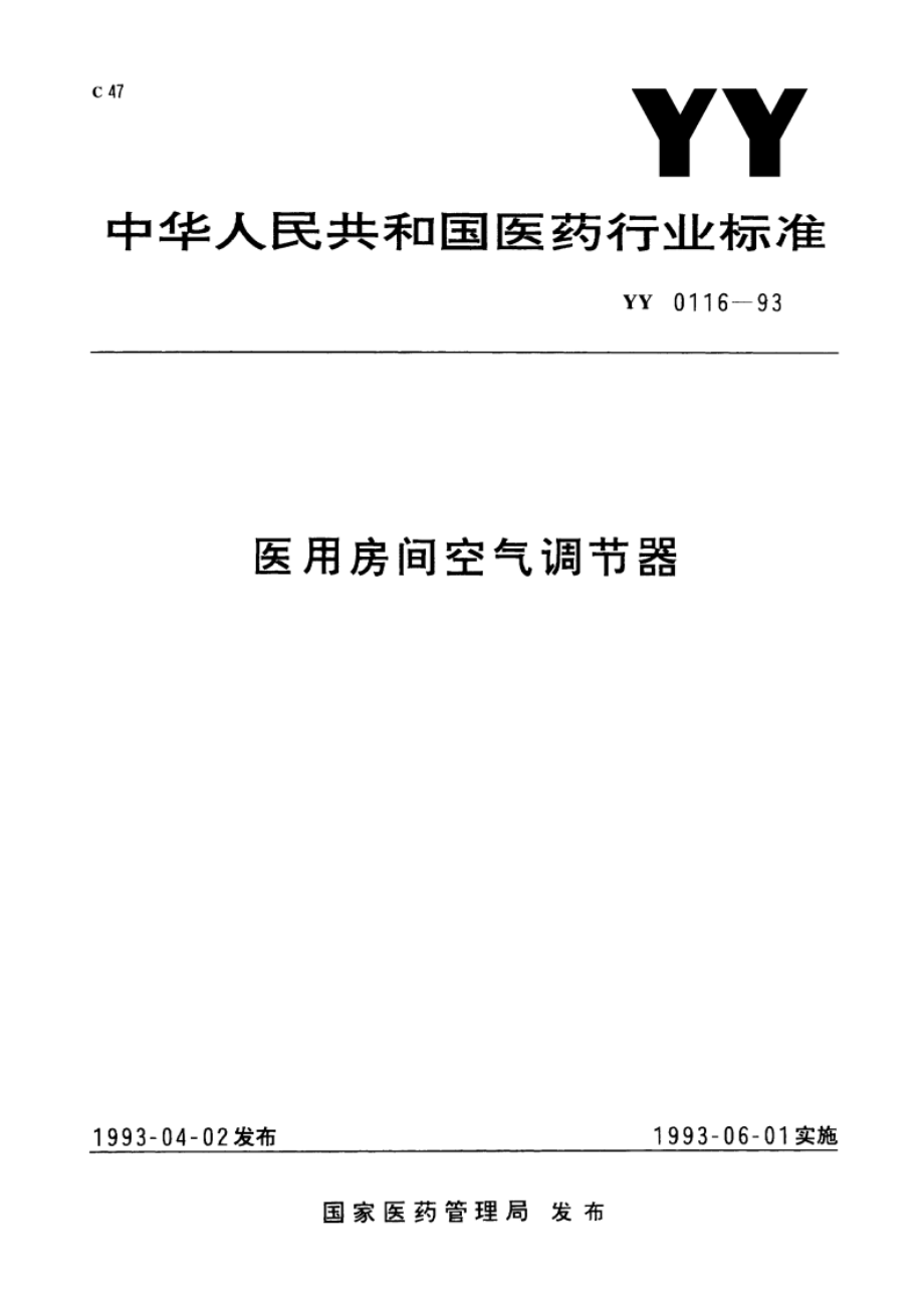 医用房间空气调节器 YY 0116-1993.pdf_第1页