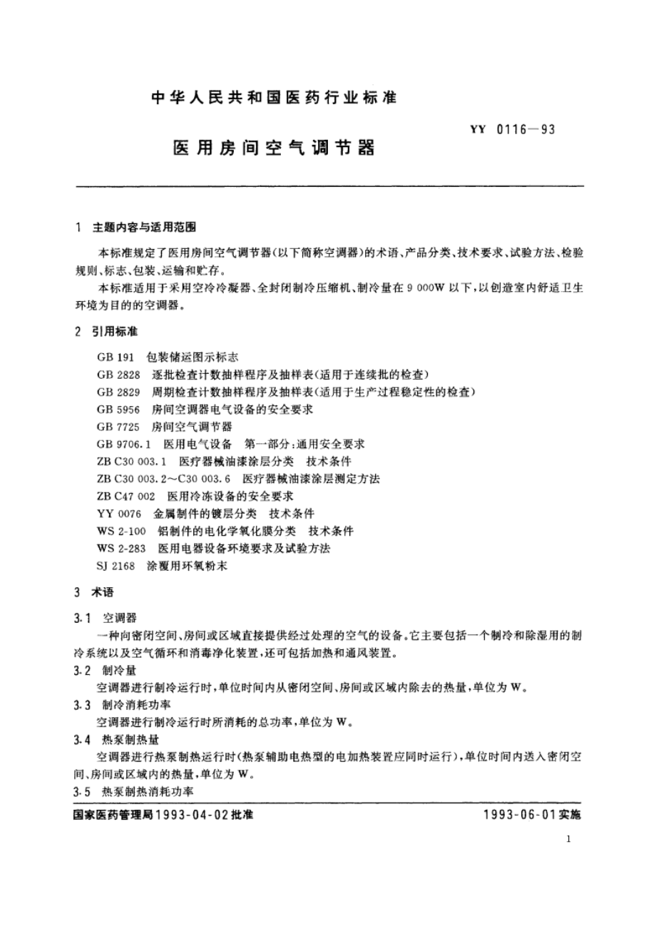 医用房间空气调节器 YY 0116-1993.pdf_第2页