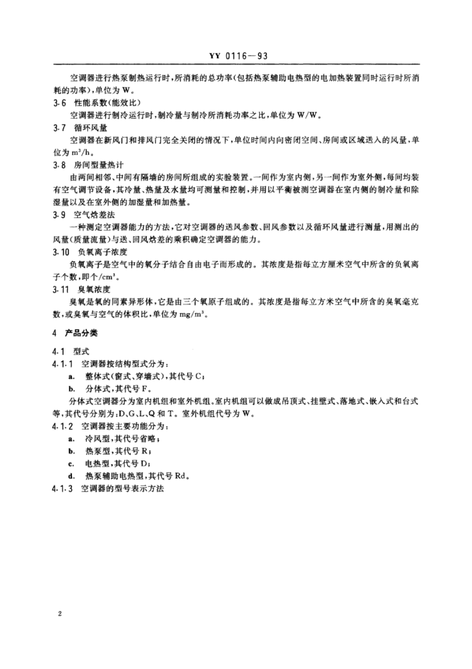 医用房间空气调节器 YY 0116-1993.pdf_第3页