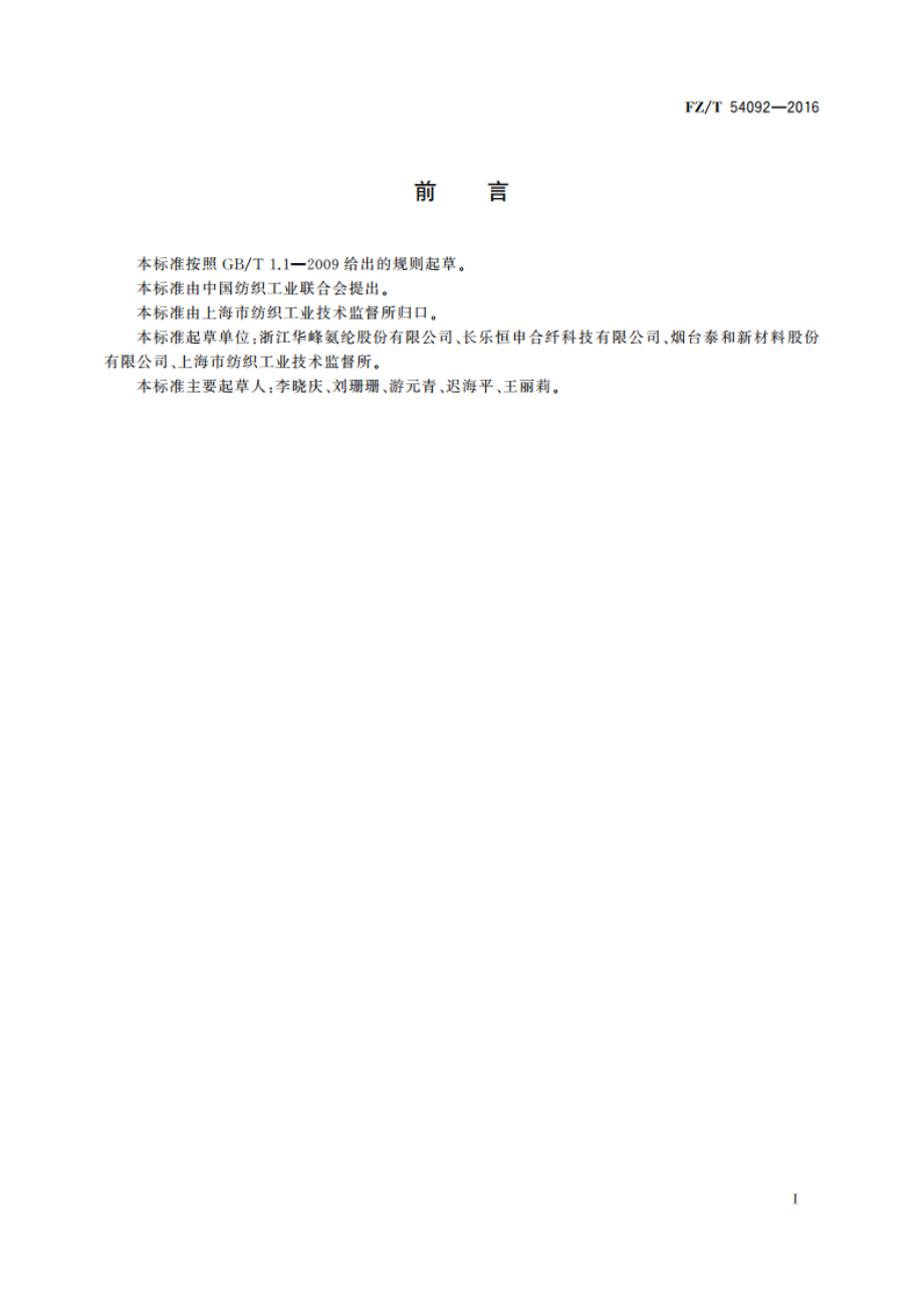 耐氯氨纶长丝 FZT 54092-2016.pdf_第2页