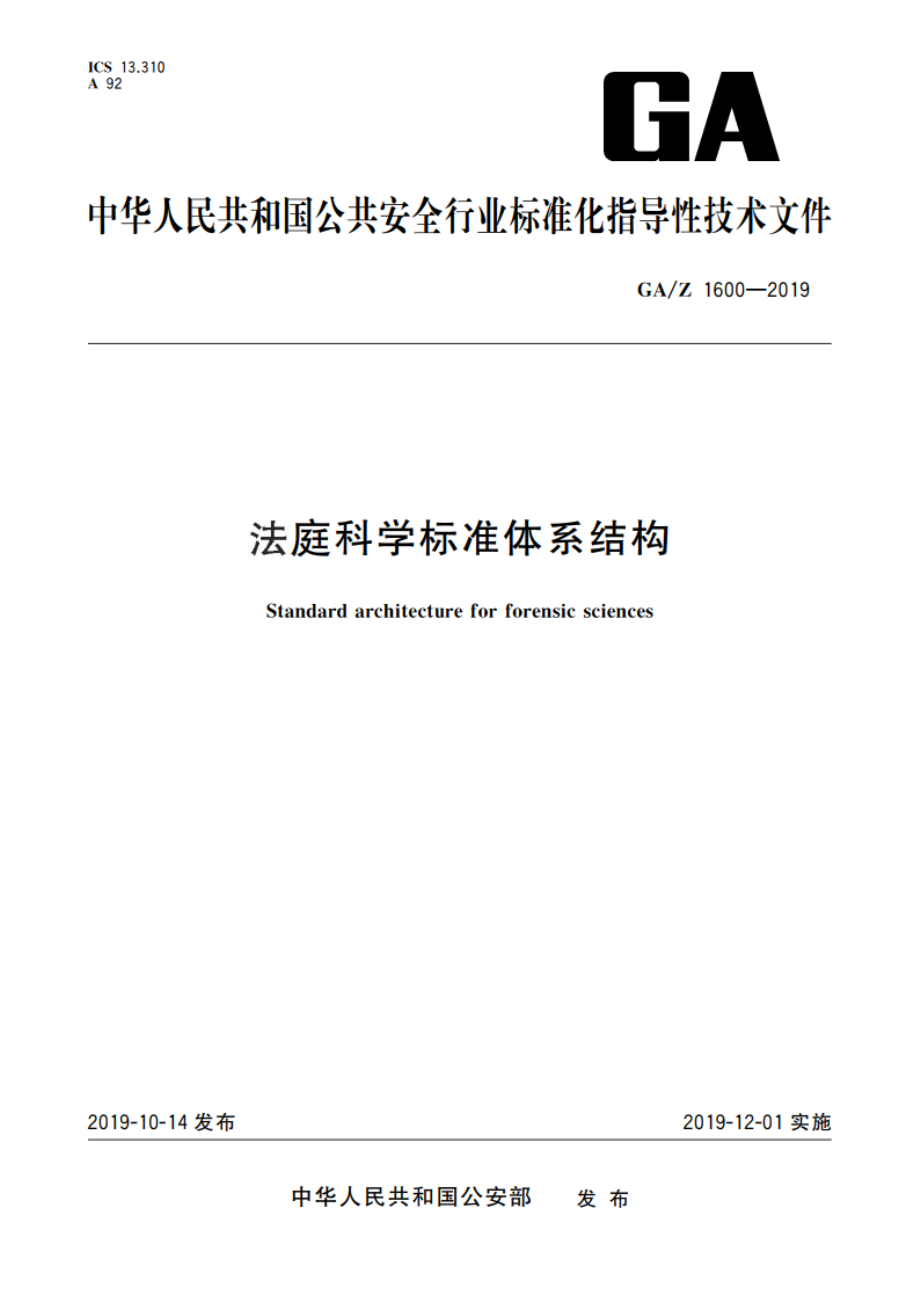 法庭科学标准体系结构 GAZ 1600-2019.pdf_第1页