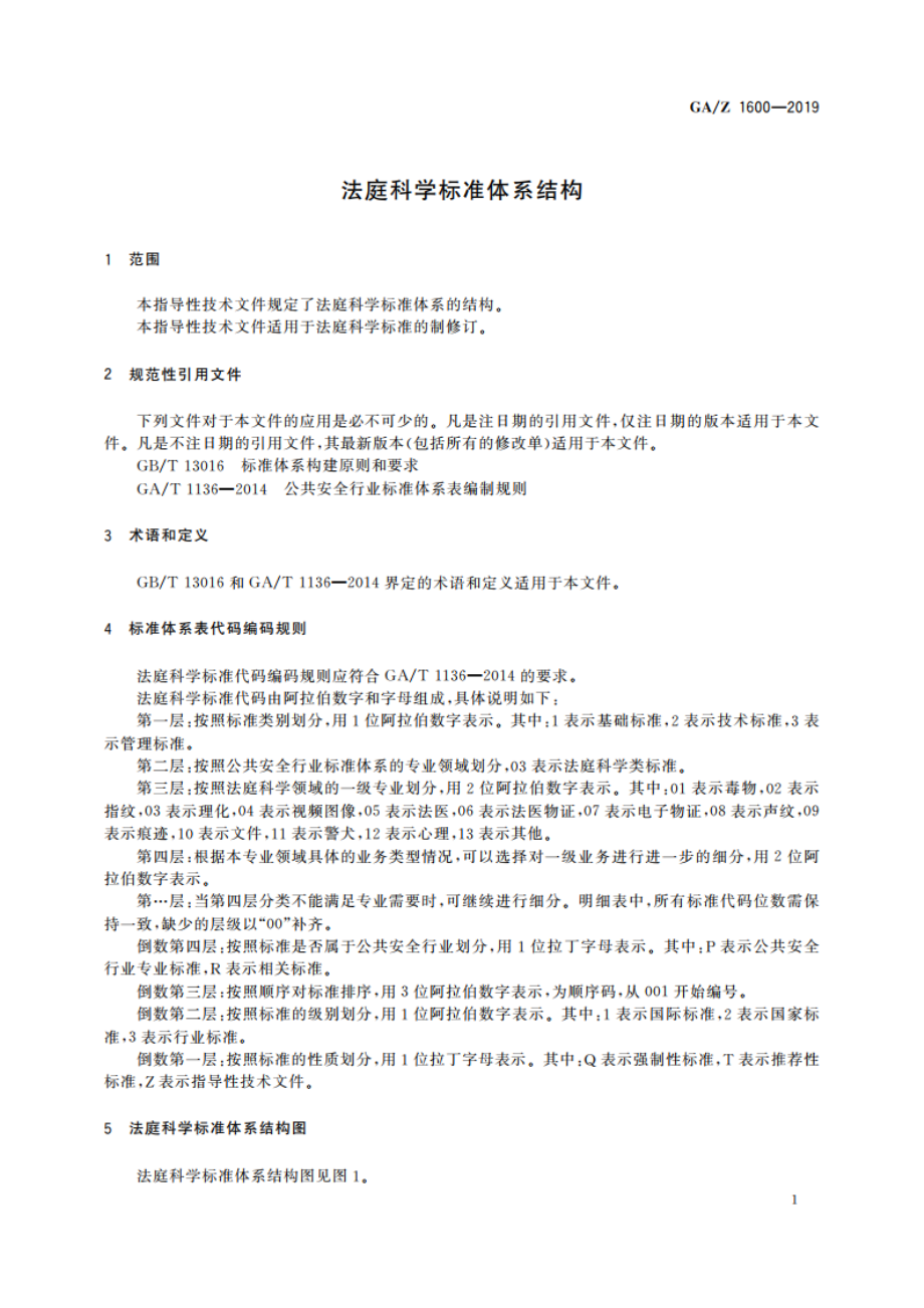 法庭科学标准体系结构 GAZ 1600-2019.pdf_第3页