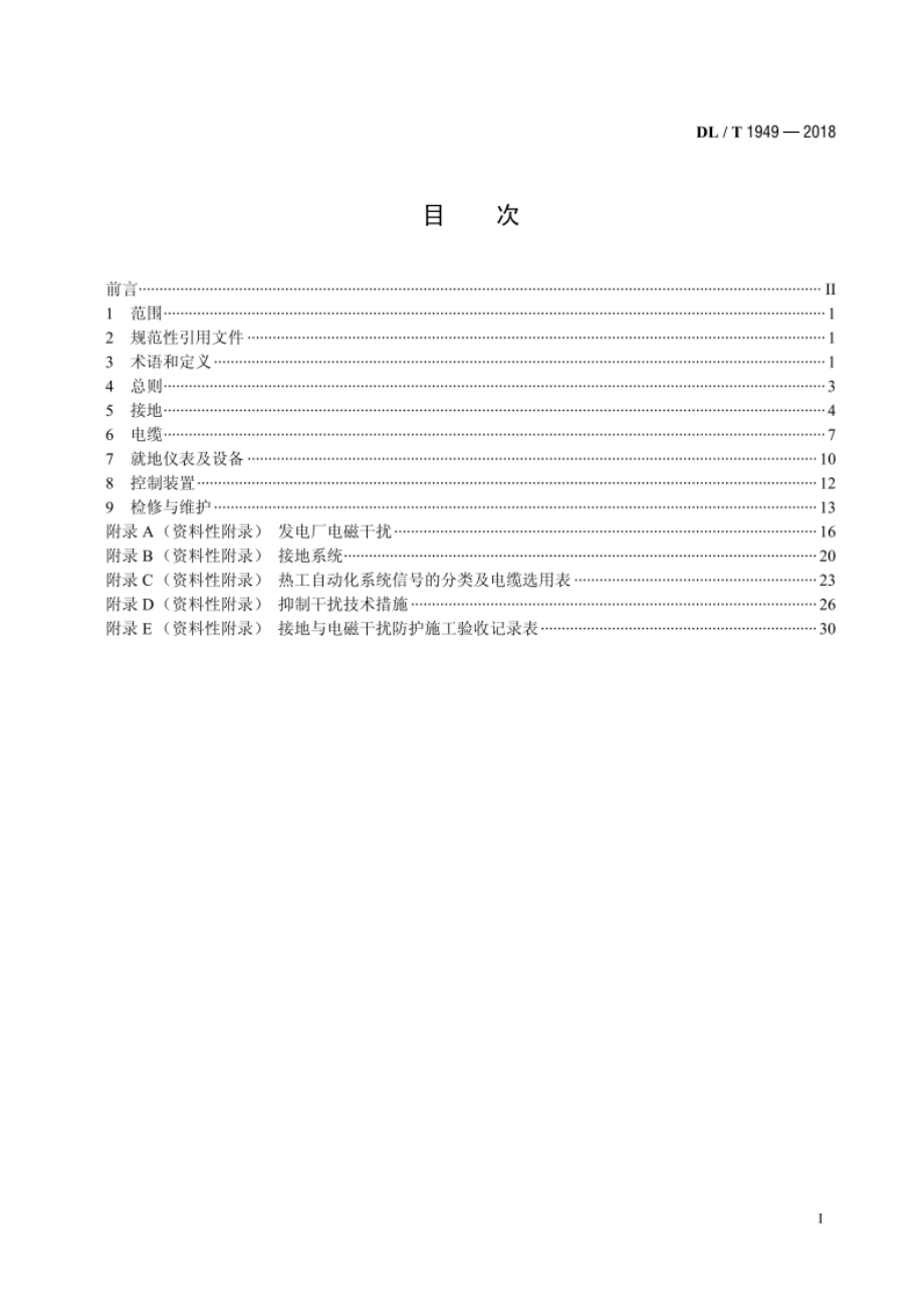 火力发电厂热工自动化系统电磁干扰防护技术导则 DLT 1949-2018.pdf_第2页