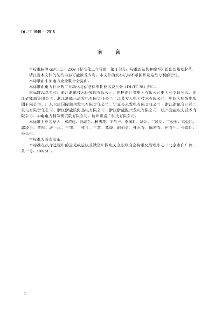 火力发电厂热工自动化系统电磁干扰防护技术导则 DLT 1949-2018.pdf_第3页