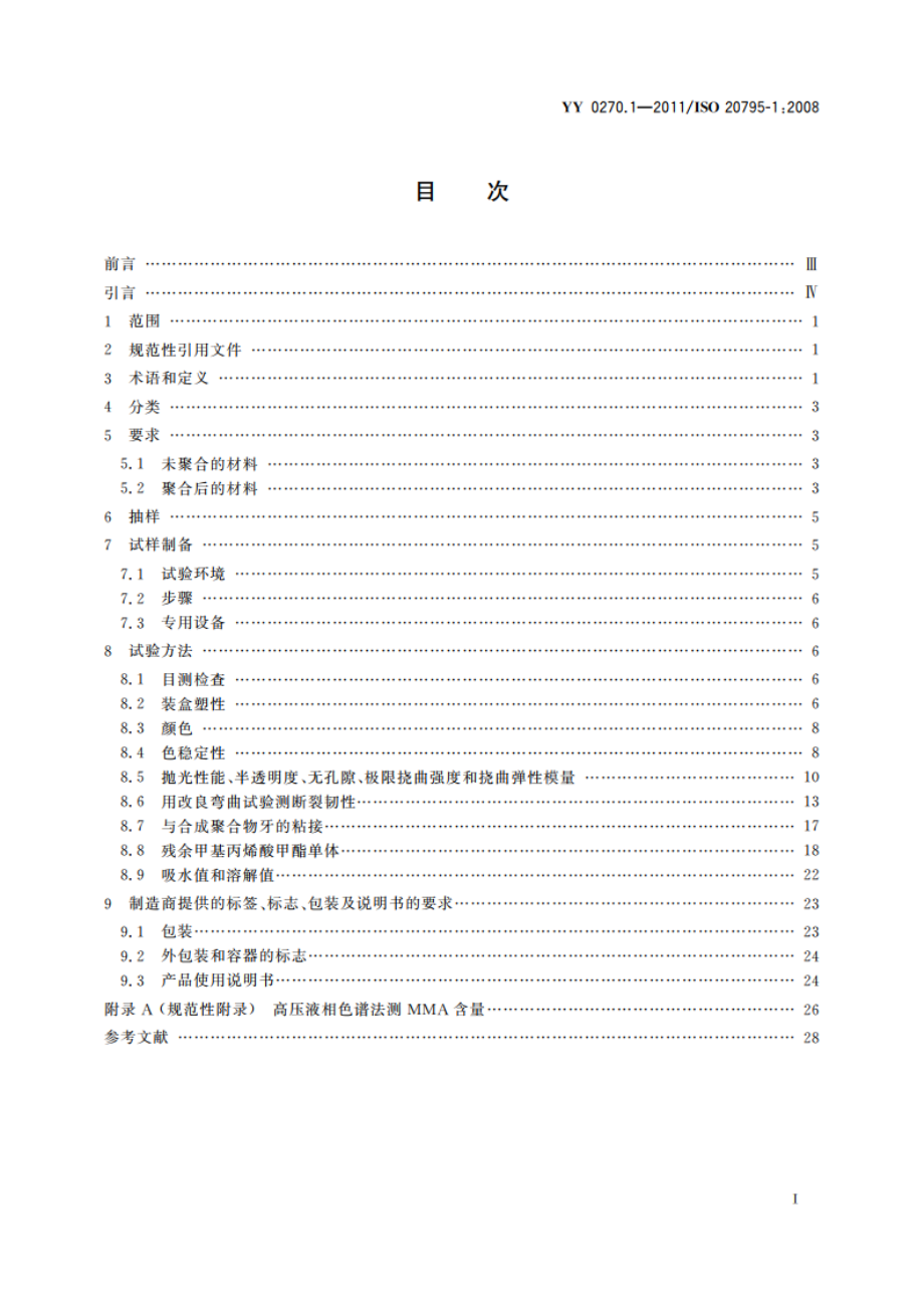 牙科学 基托聚合物 第1部分：义齿基托聚合物 YY 0270.1-2011.pdf_第2页