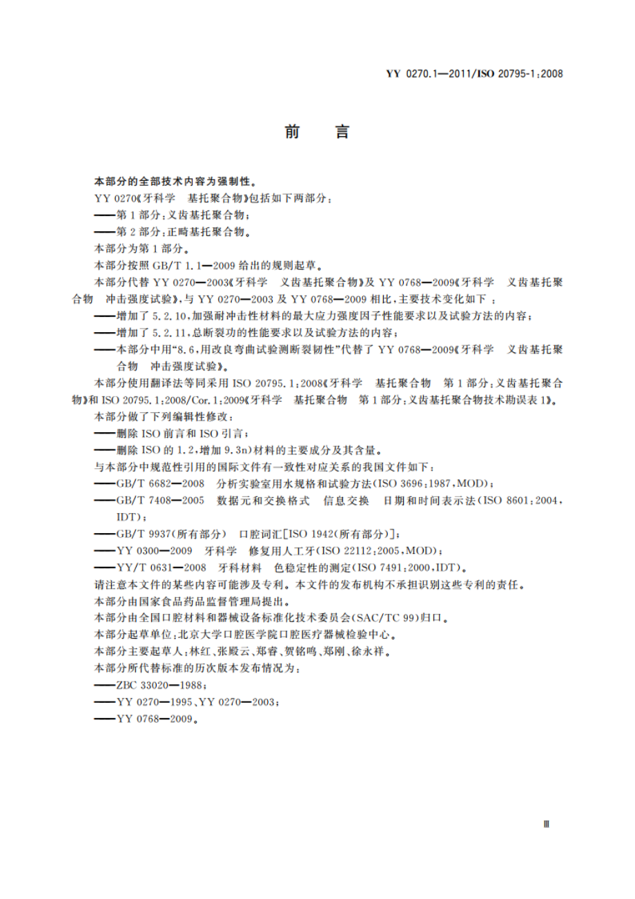 牙科学 基托聚合物 第1部分：义齿基托聚合物 YY 0270.1-2011.pdf_第3页