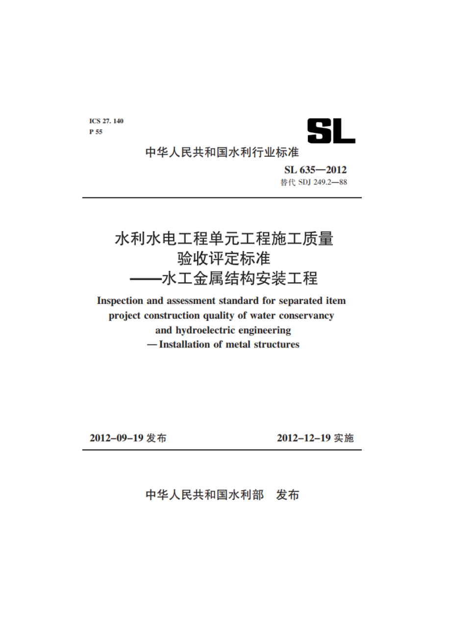 水利水电工程单元工程施工质量验收评定标准——水工金属结构安装工程 SL 635-2012.pdf_第1页