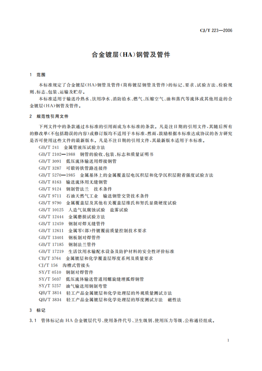 合金镀层(HA)钢管及管件 CJT 223-2006.pdf_第3页