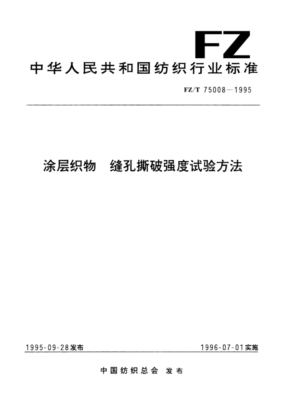 涂层织物 缝孔撕破强度试验方法 FZT 75008-1995.pdf_第1页