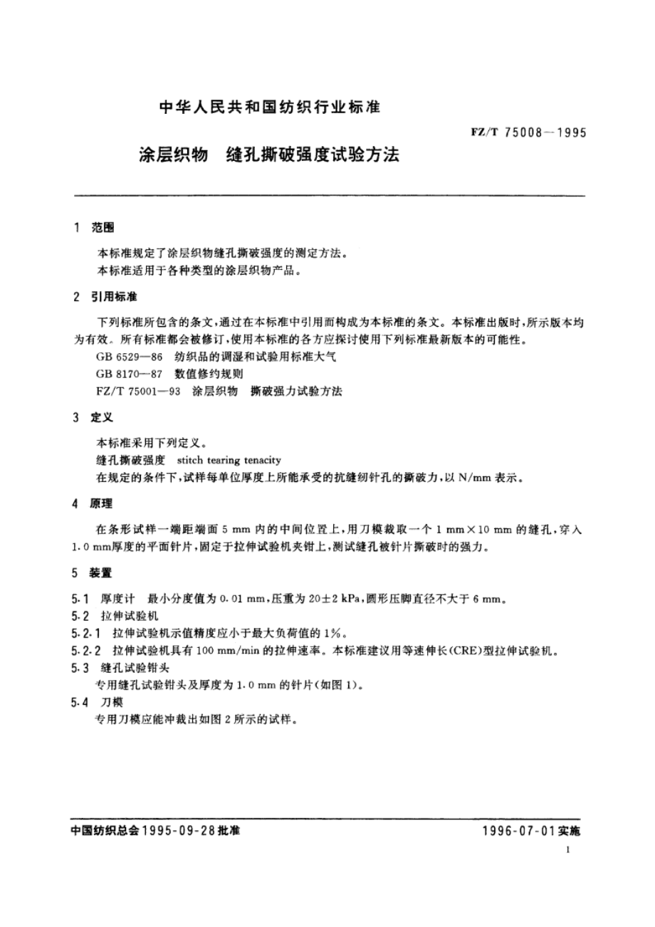 涂层织物 缝孔撕破强度试验方法 FZT 75008-1995.pdf_第3页