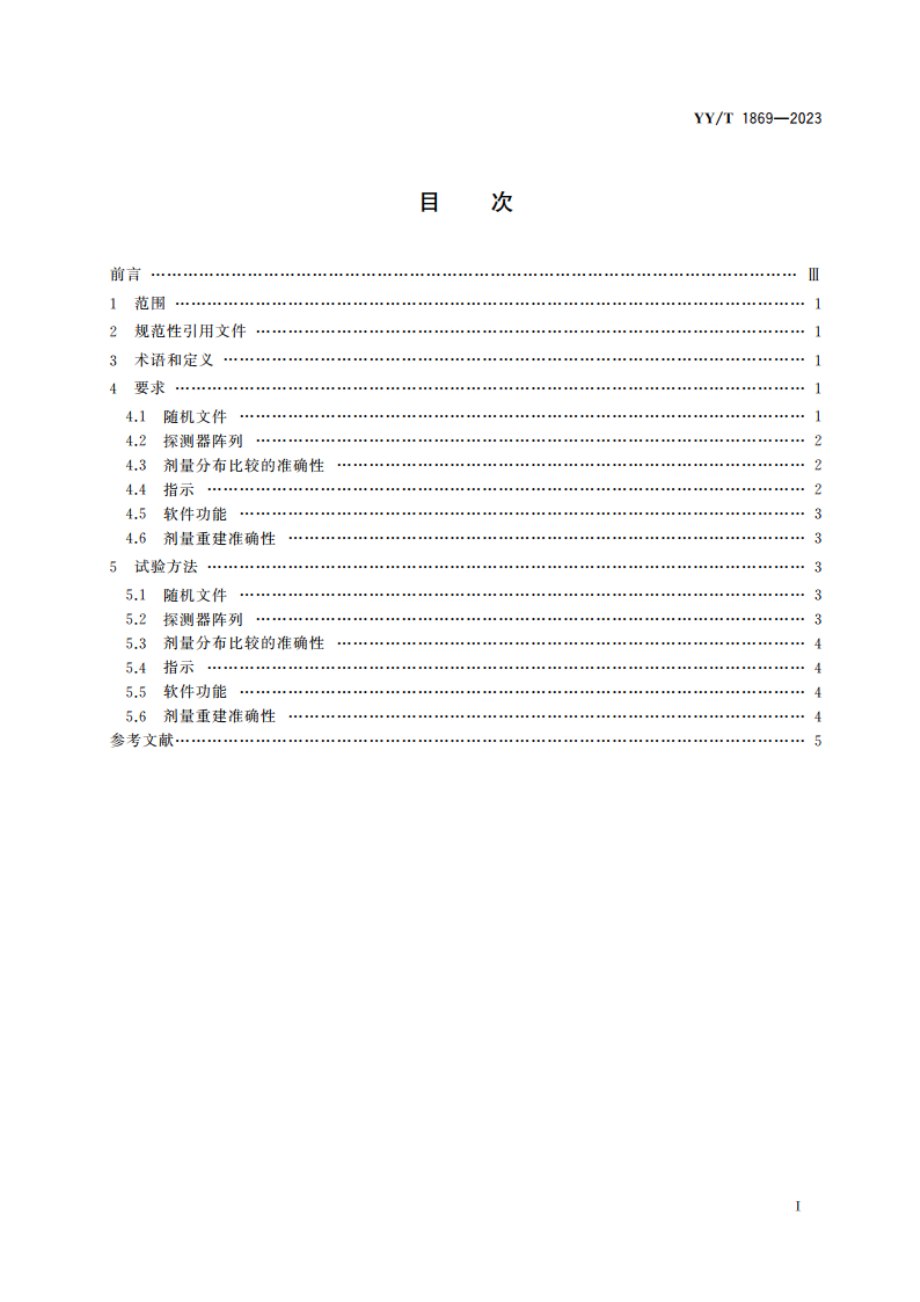 探测器阵列剂量测量系统 性能和试验方法 YYT 1869-2023.pdf_第2页