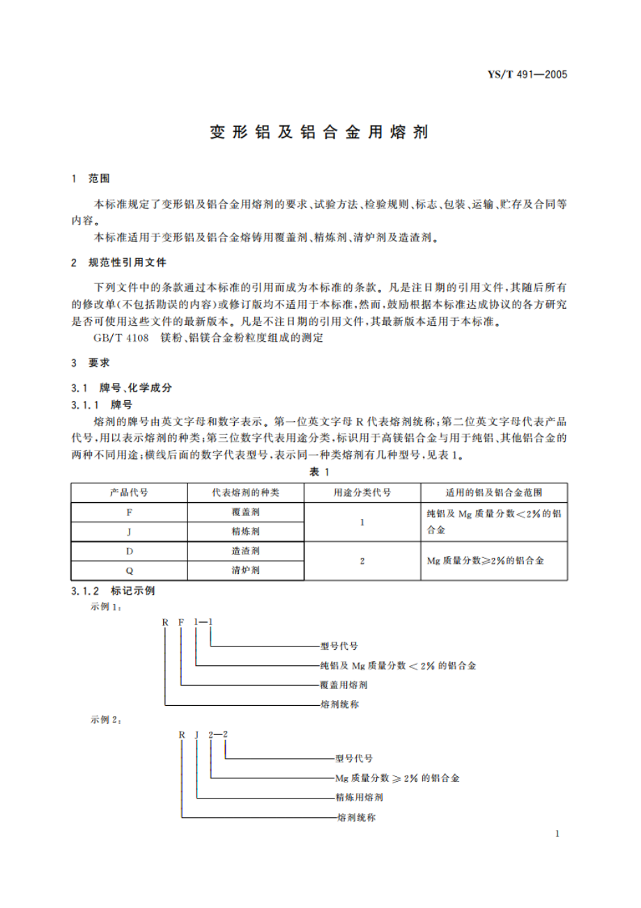 变形铝及铝合金用熔剂 YST 491-2005.pdf_第3页