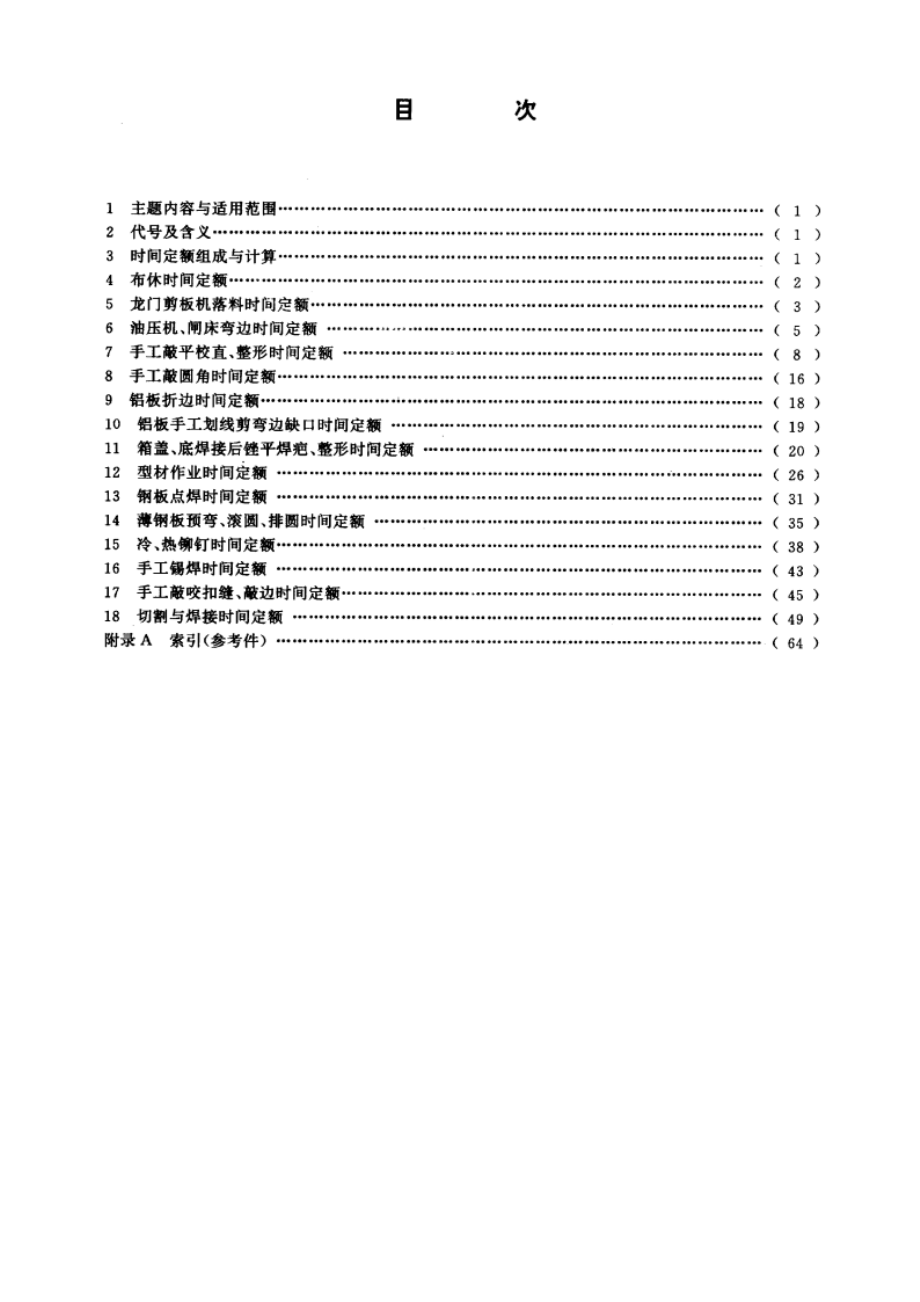 地质仪器仪表制造时间定额 钣金 DZT 0101.7-1994.pdf_第2页