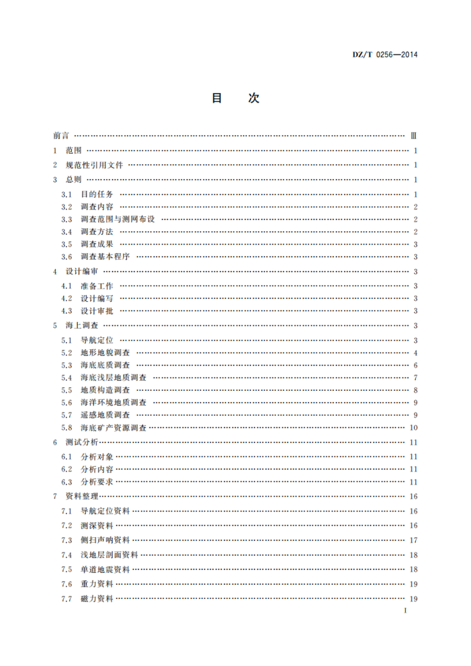 海洋区域地质调查规范(1∶250 000) DZT 0256-2014.pdf_第3页