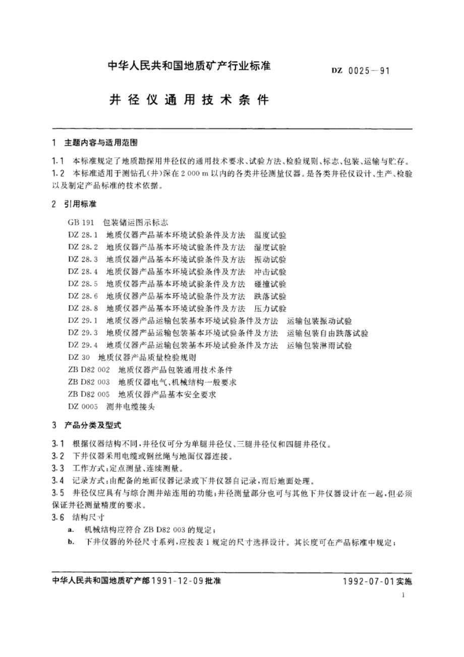 井径仪通用技术条件 DZ 0025-1991.pdf_第2页