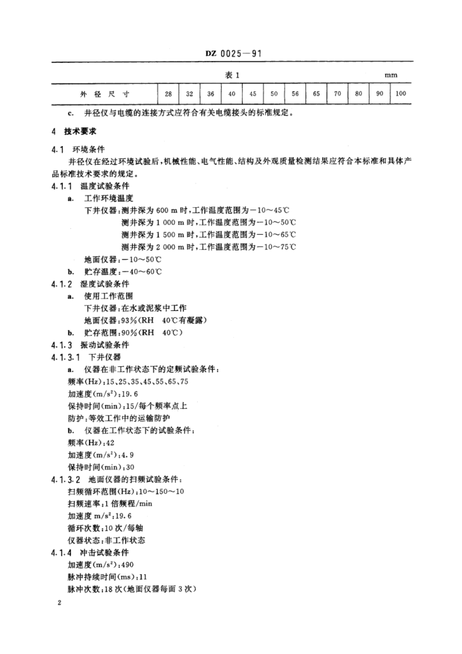 井径仪通用技术条件 DZ 0025-1991.pdf_第3页