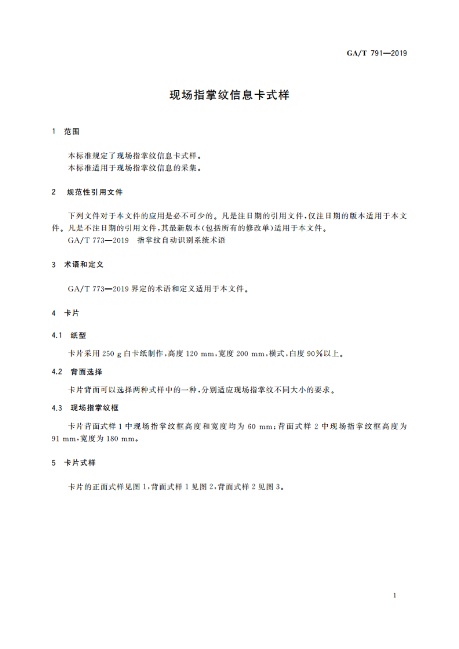 现场指掌纹信息卡式样 GAT 791-2019.pdf_第3页