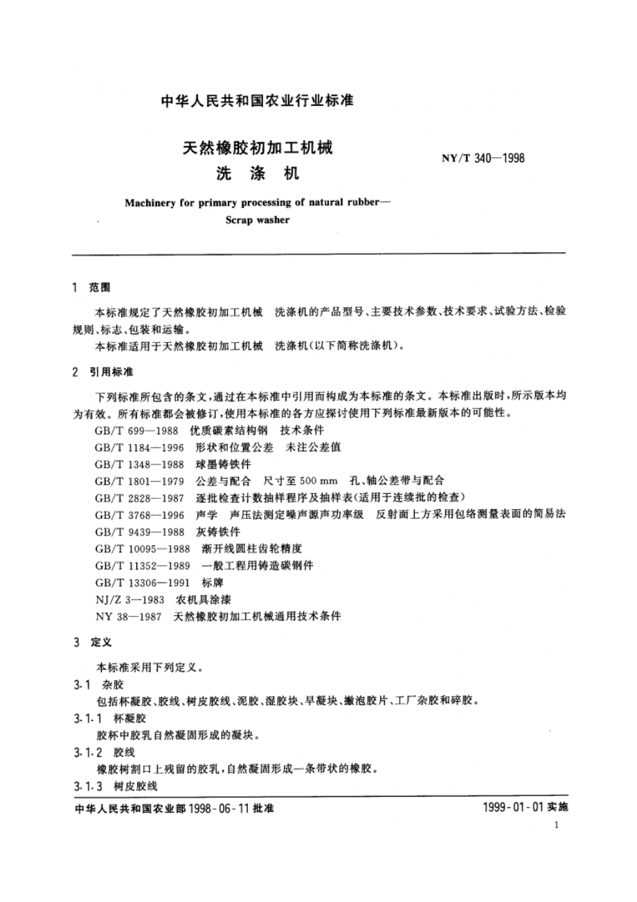 天然橡胶初加工机械 洗涤机 NYT 340-1998.pdf_第3页