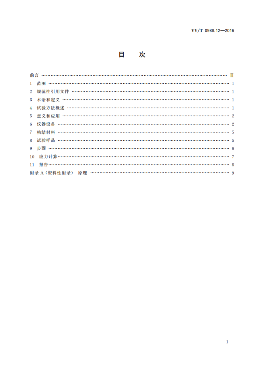 外科植入物涂层 第12部分：磷酸钙 涂层和金属涂层剪切试验方法 YYT 0988.12-2016.pdf_第2页