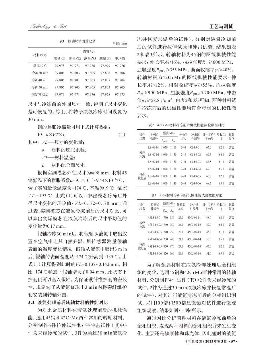 高速表贴式转子碳纤维护套冷套工艺研究_段虎.pdf_第3页