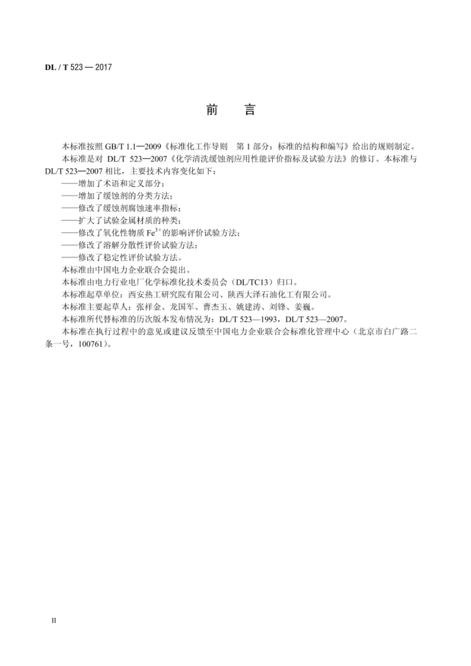 化学清洗缓蚀剂应用性能评价指标及试验方法 DLT 523-2017.pdf_第3页