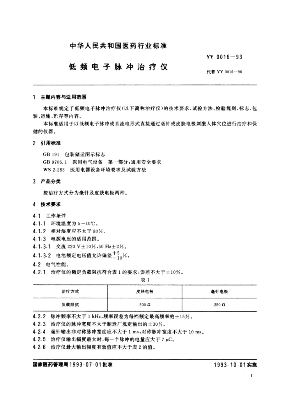 低频电子脉冲治疗仪 YY 0016-1993.pdf_第3页