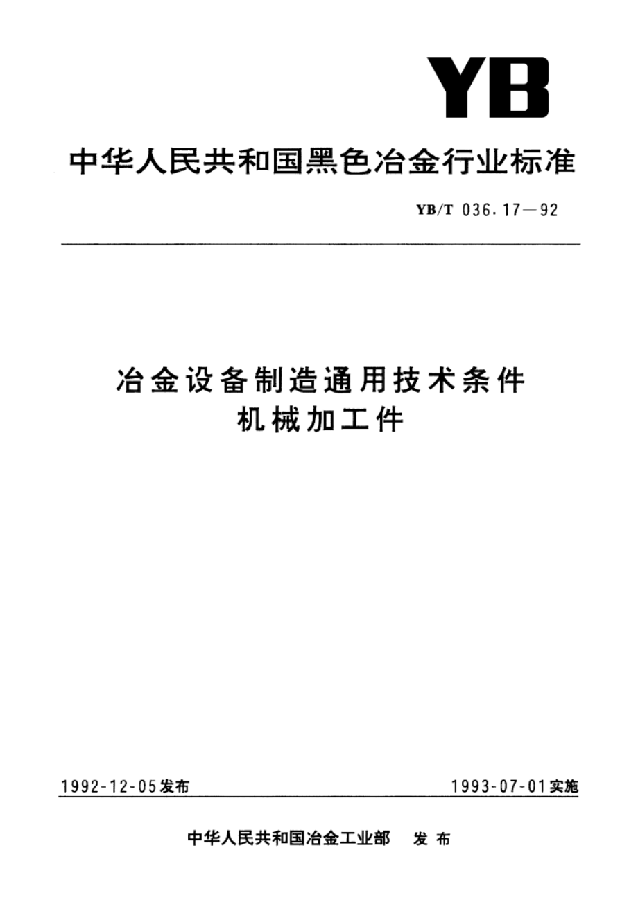 冶金设备制造通用技术条件机械加工件 YBT 036.17-1992.pdf_第1页