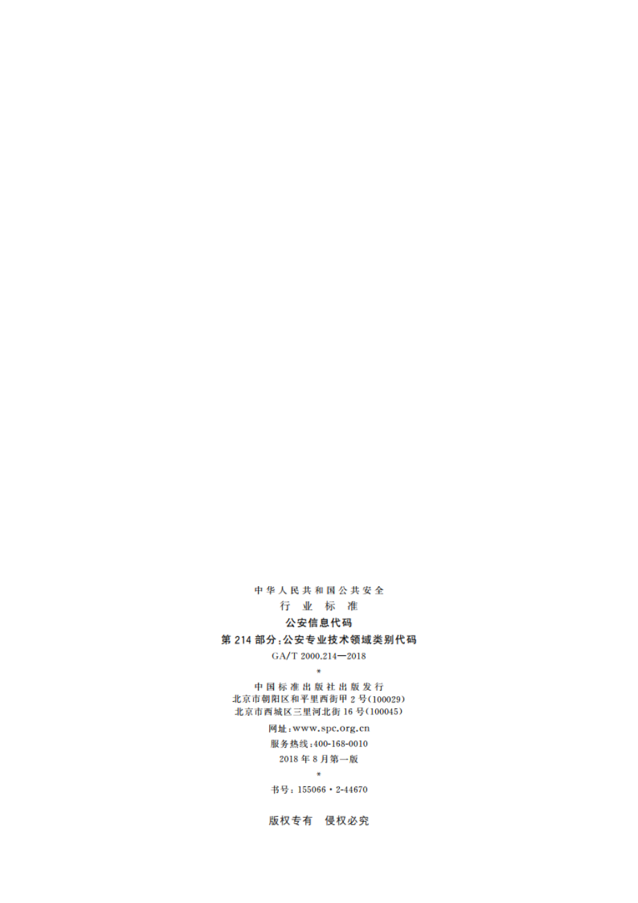 公安信息代码 第214部分：公安专业技术领域类别代码 GAT 2000.214-2018.pdf_第2页