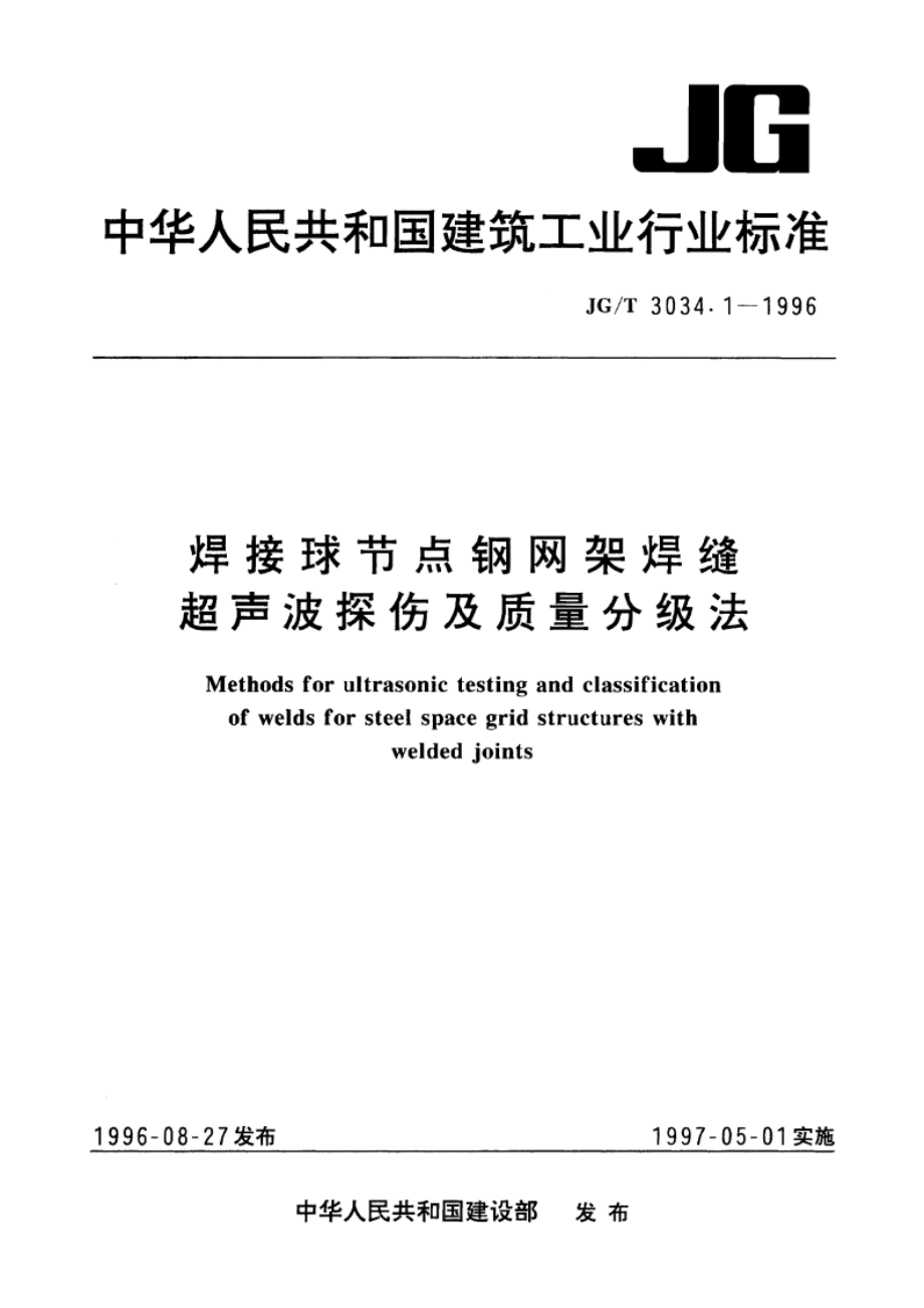 焊接球节点钢网架焊缝超声波探伤及质量分级法 JGT 3034.1-1996.pdf_第1页