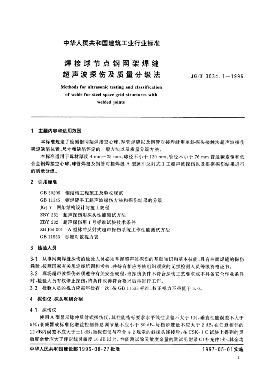 焊接球节点钢网架焊缝超声波探伤及质量分级法 JGT 3034.1-1996.pdf_第2页