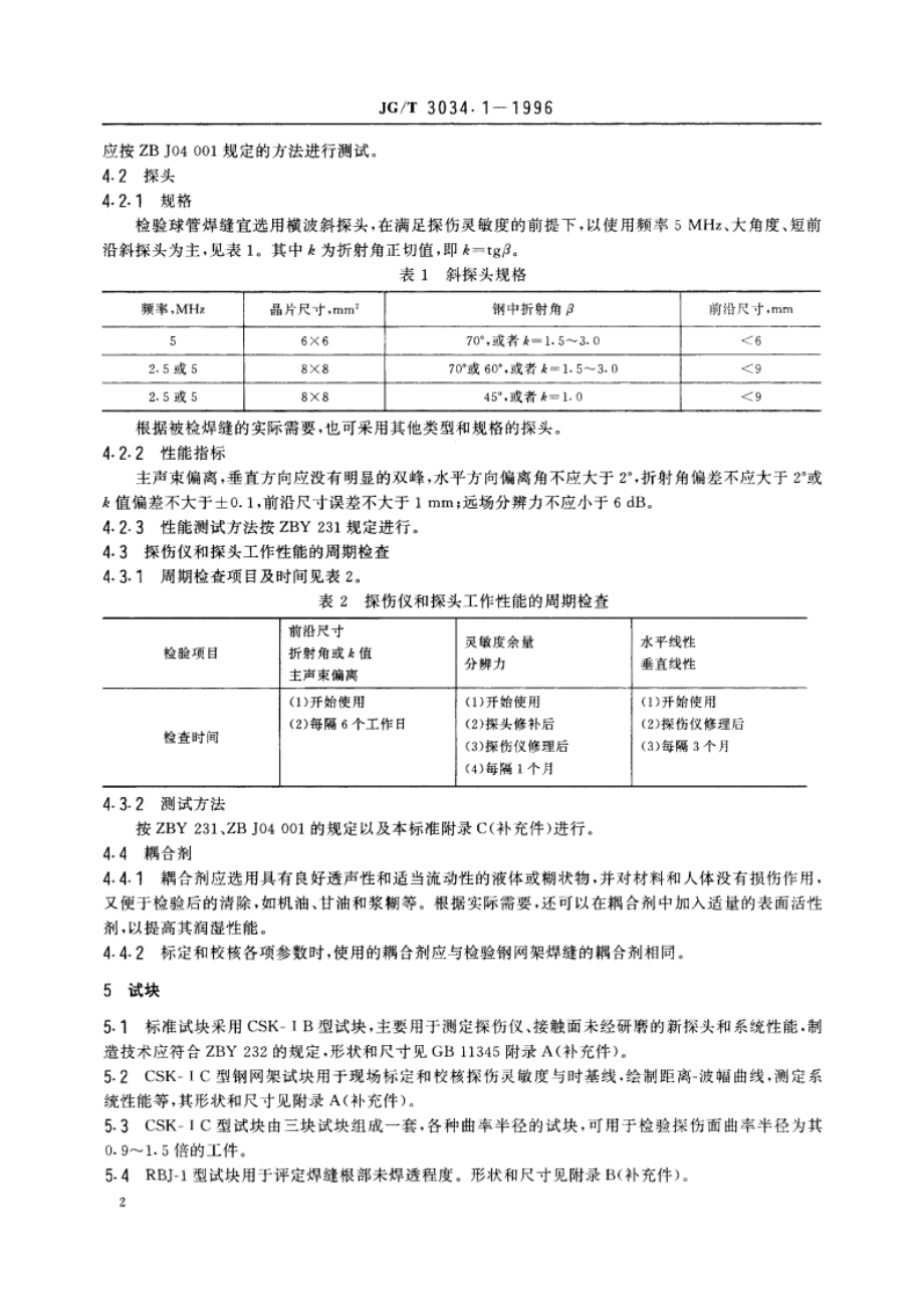 焊接球节点钢网架焊缝超声波探伤及质量分级法 JGT 3034.1-1996.pdf_第3页