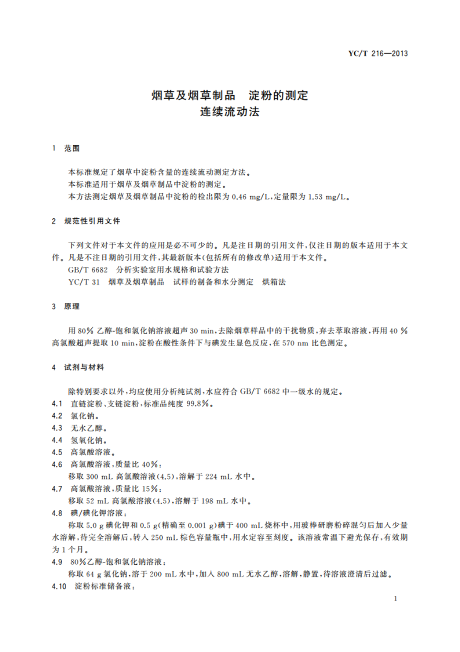 烟草及烟草制品 淀粉的测定 连续流动法 YCT 216-2013.pdf_第3页