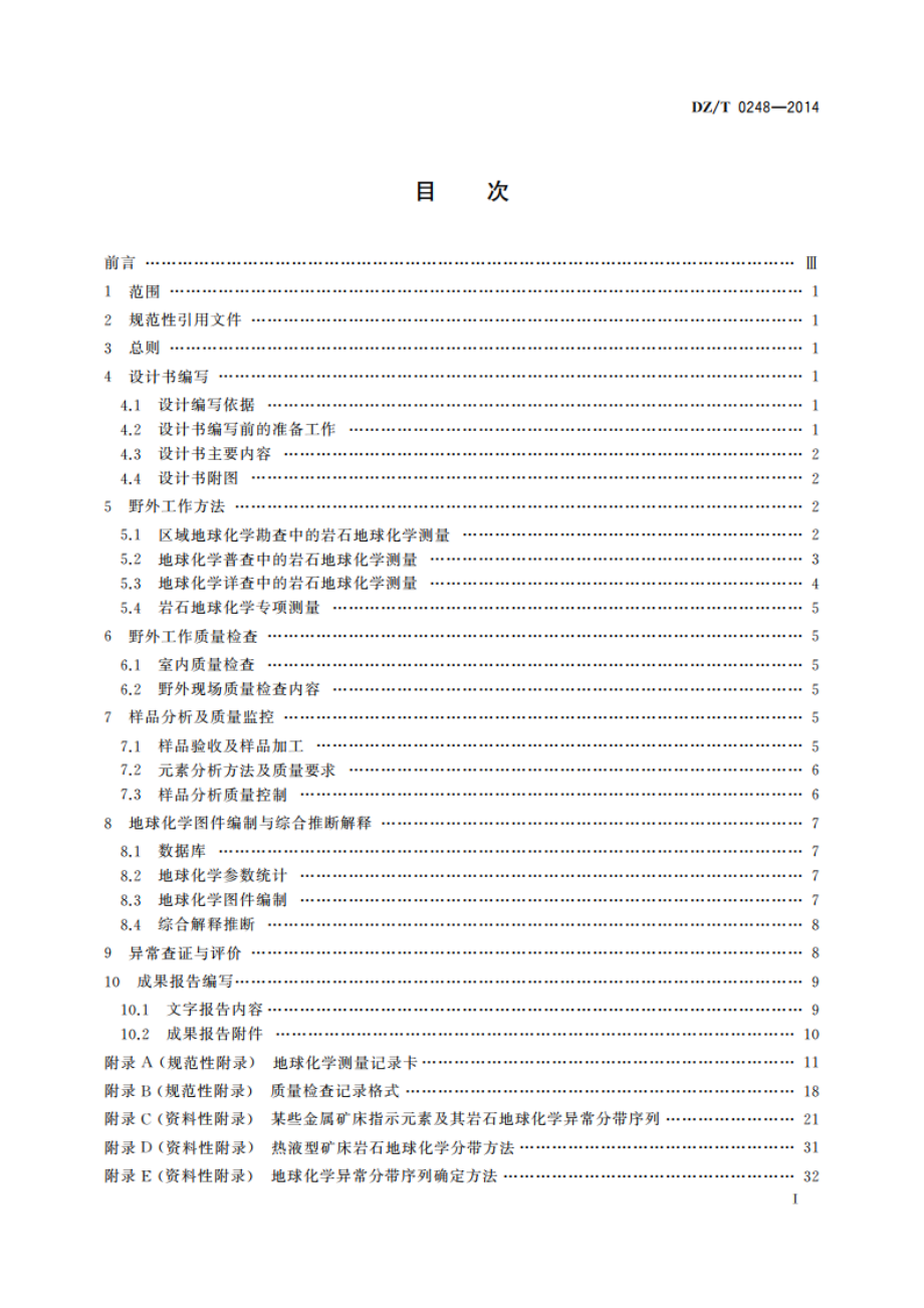 岩石地球化学测量技术规程 DZT 0248-2014.pdf_第3页