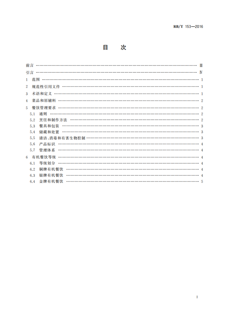 有机餐饮评价要求 RBT 153-2016.pdf_第2页