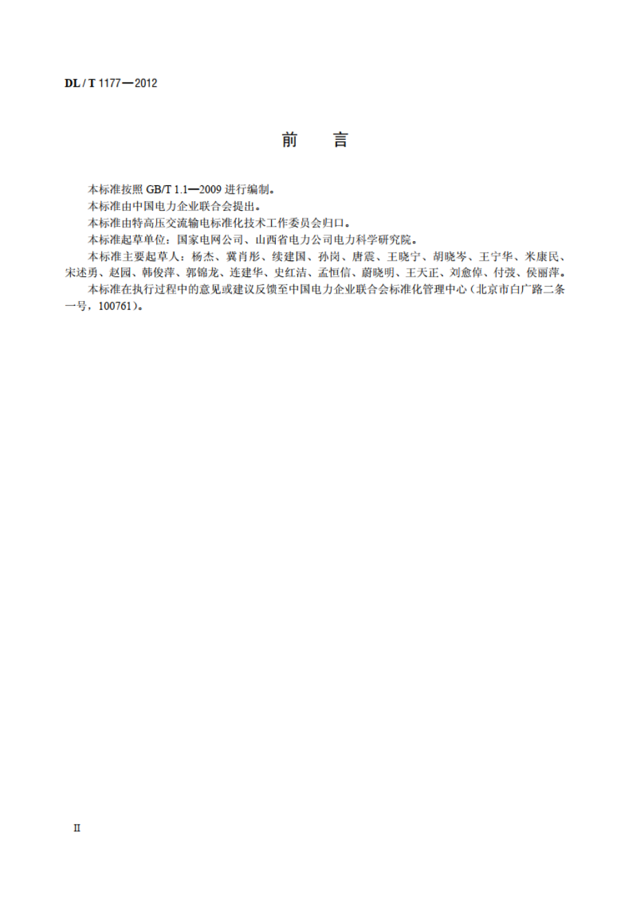 1000kV交流输变电设备技术监督导则 DLT 1177-2012.pdf_第3页