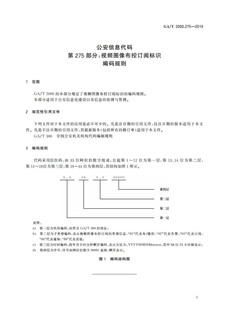 公安信息代码 第275部分：视频图像布控订阅标识编码规则 GAT 2000.275-2019.pdf_第3页