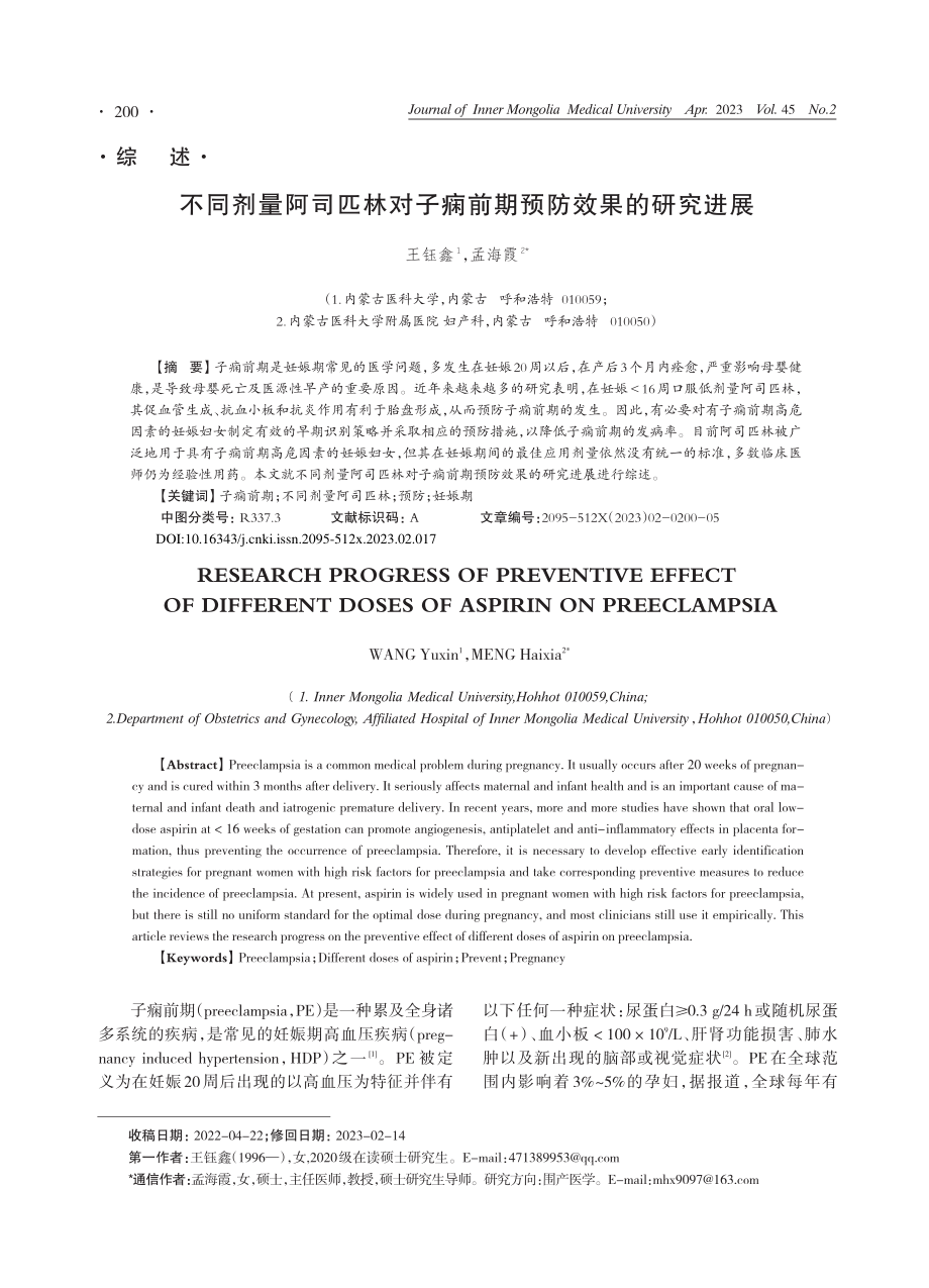 不同剂量阿司匹林对子痫前期预防效果的研究进展_王钰鑫.pdf_第1页