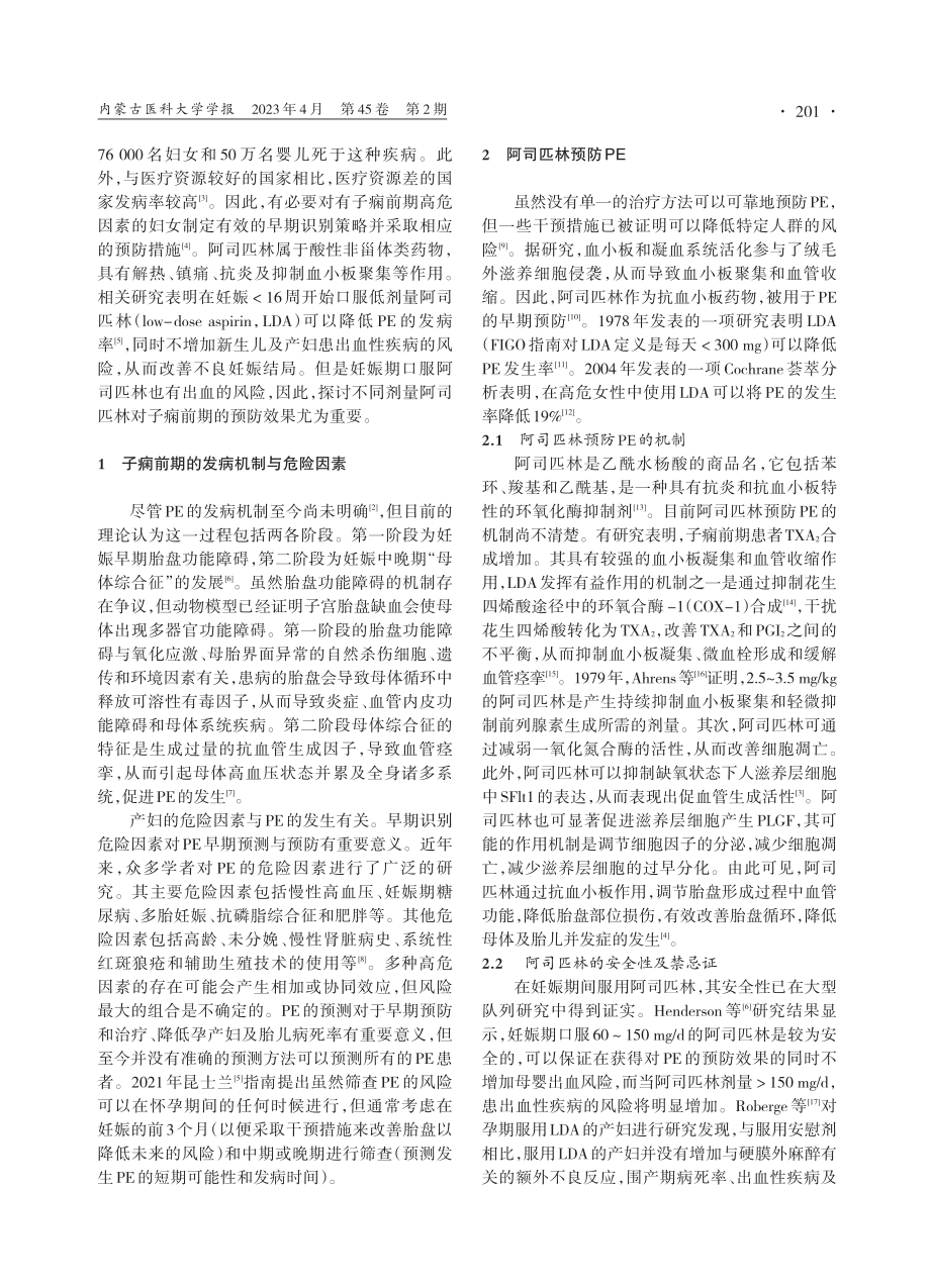 不同剂量阿司匹林对子痫前期预防效果的研究进展_王钰鑫.pdf_第2页