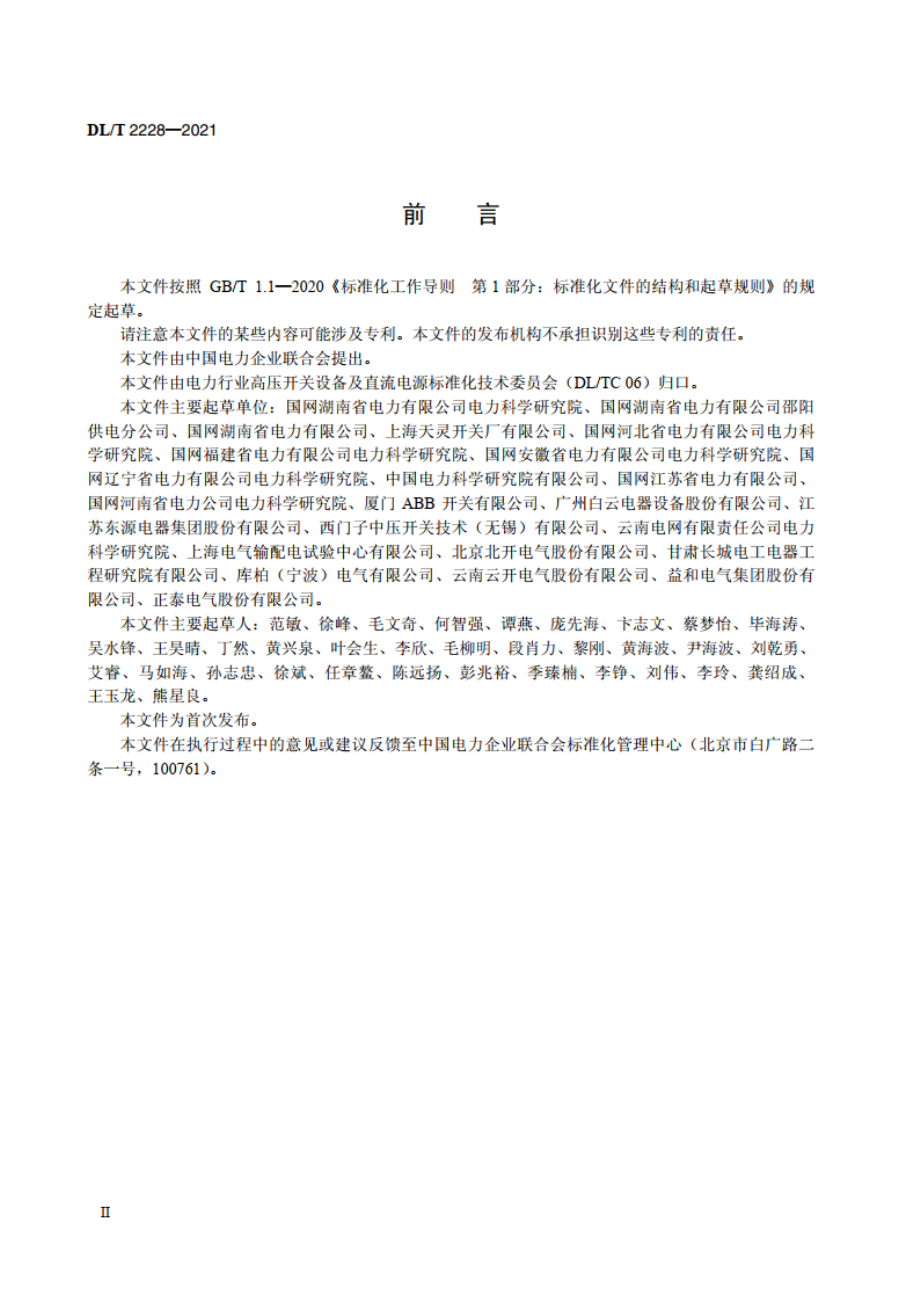 变电站用充气式开关柜运维检修规程 DLT 2228-2021.pdf_第3页