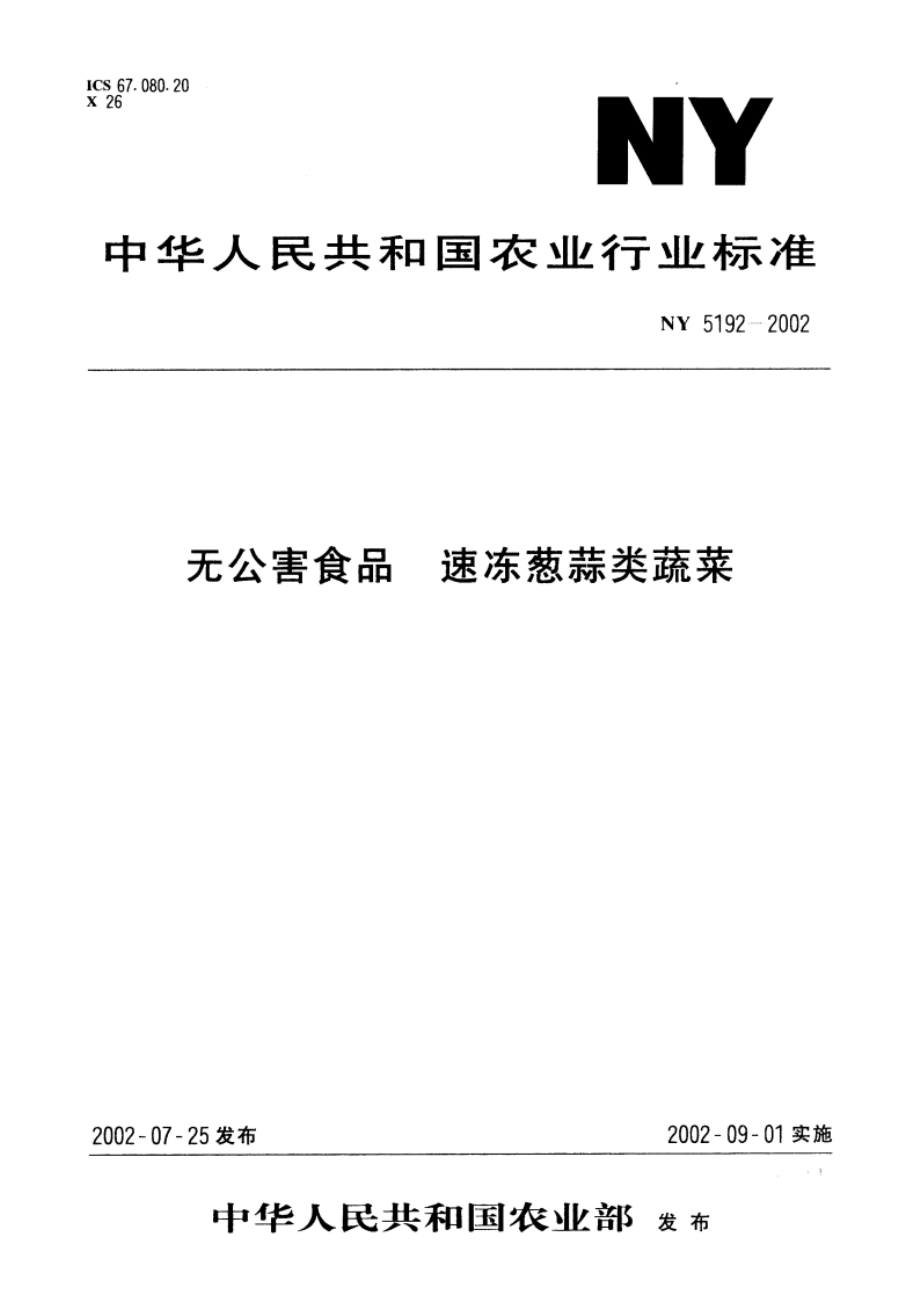 无公害食品 速冻葱蒜类蔬菜 NY 5192-2002.pdf_第1页