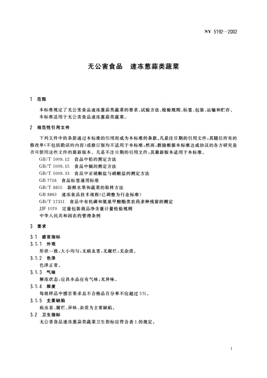 无公害食品 速冻葱蒜类蔬菜 NY 5192-2002.pdf_第3页