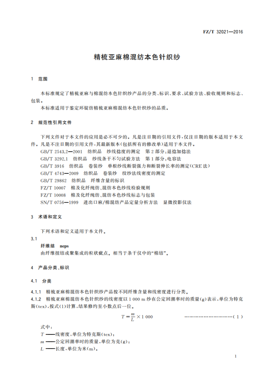 精梳亚麻棉混纺本色针织纱 FZT 32021-2016.pdf_第3页